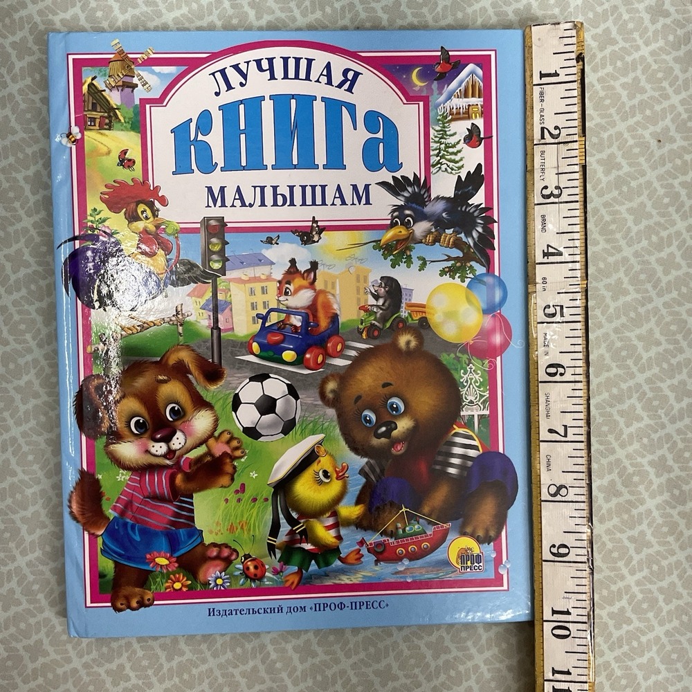Русские Детские Книги / Russian Books For Kids Лучшая Книга Малышам 3-5 Лет